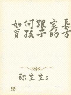 如何跟家长谈教育孩子的方法
