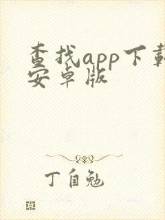 查找app下载安卓版
