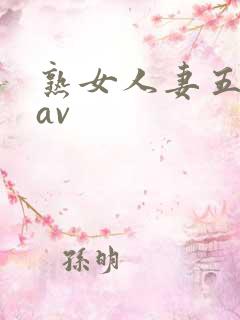 熟女人妻五十路av 熟女人妻五十路av