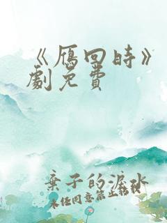 《雁回时》电视剧免费