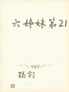 六姊妹第21集