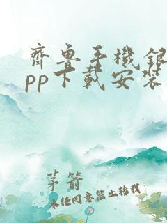 齐鲁手机银行app下载安装最新版