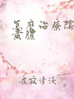 怎么治疗阴道流黄脓