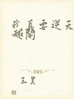 我真要逆天了笔趣阁
