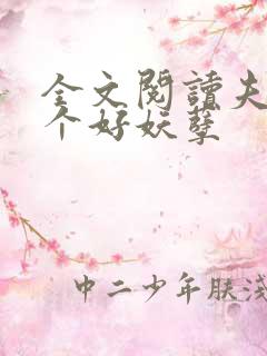 全文阅读夫君个个好妖孽 全文阅读夫君个个好妖孽