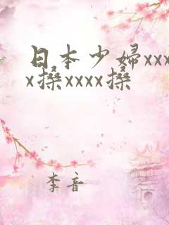 日本少妇xxxx搡xxxx搡 日本少妇xxxx搡xxxx搡