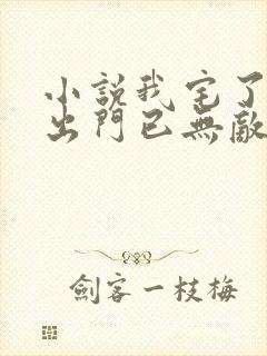 小说我宅了百年出门已无敌免费阅读