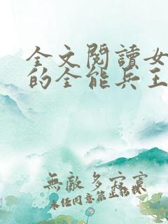 全文阅读女总裁的全能兵王