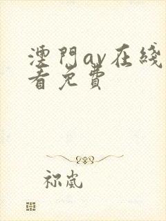 澳门av在线观看免费