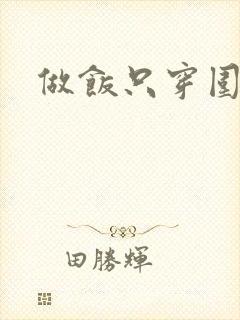 做饭只穿围裙
