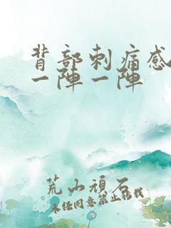 背部刺痛感针扎一阵一阵