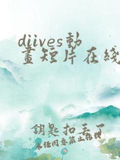 diives动画短片在线观看完整版