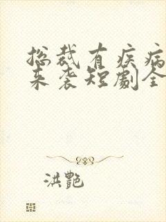 总裁有疾病闪婚来袭短剧全集