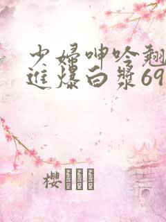 少妇呻吟翘臀后进爆白浆69