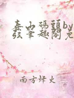 春山码头by七弦笔趣阁免费阅读