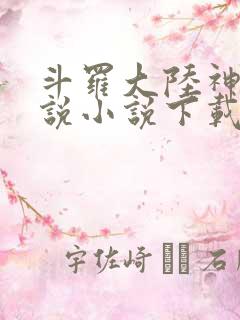 斗罗大陆神界传说小说下载