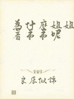 为什么姐姐要让着弟弟呢