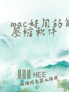 mac好用的解压缩软件