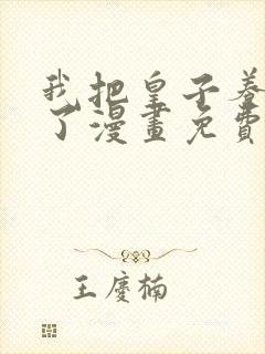 我把皇子养黑化了漫画免费阅读