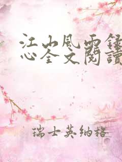 江山风雨录 沉心全文阅读
