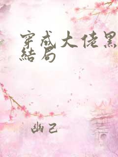 穿成大佬黑月光结局