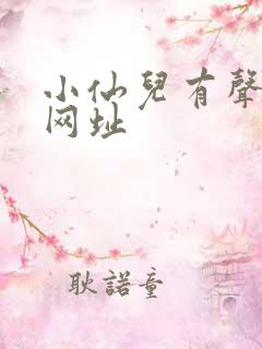 小仙儿有声小说网址