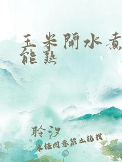 玉米开水煮多久能熟