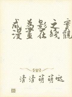 成为影之实力者漫画在线观看免费