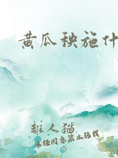 黄瓜秧施什么肥