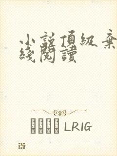 小说顶级弃少在线阅读