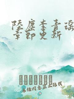 陆尘李青瑶最新章节更新