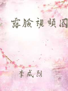 露脸视频国产