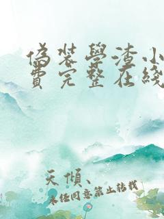 伪装学渣小说免费完整在线阅读 伪装学渣小说免费完整在线阅读