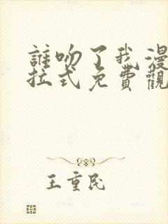 谁吻了我漫画下拉式免费观看
