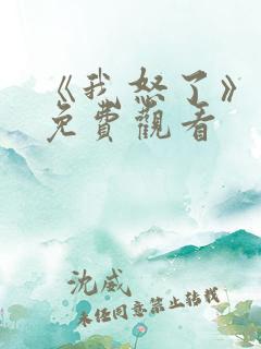 《我怒了》电影免费观看