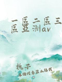 一区二区三区四区亚洲av