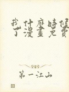 我什么时候无敌了漫画免费观看全集