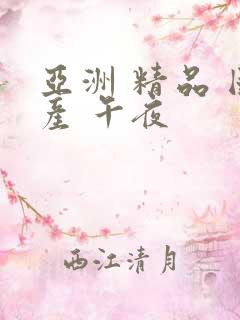 亚洲 精品 国产 午夜