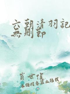 六朝清羽记全集无删节