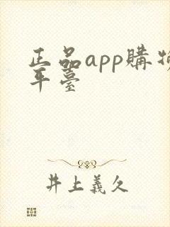正品app购物平台