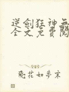 逆剑狂神无弹窗全文免费阅读