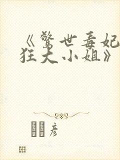 《惊世毒妃之轻狂大小姐》