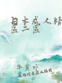 日本成人精品一区二区
