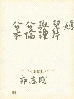 公公与儿媳妇日本伦理片