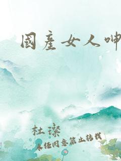 国产女人呻吟声