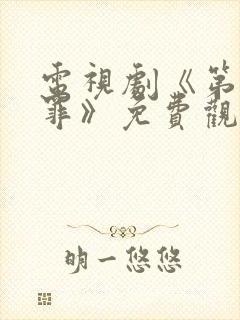电视剧《第八宗罪》免费观看