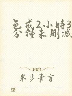 色戒2小时38分钟未删减版