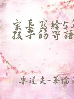 家长写给5年级孩子的寄语