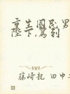 重生国民男神:陛下,驾到