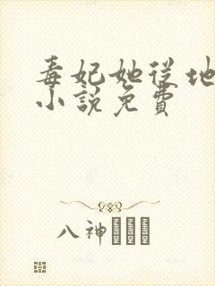 毒妃她从地狱来小说免费